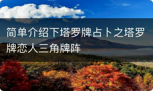 简单介绍下塔罗牌占卜之塔罗牌恋人三角牌阵