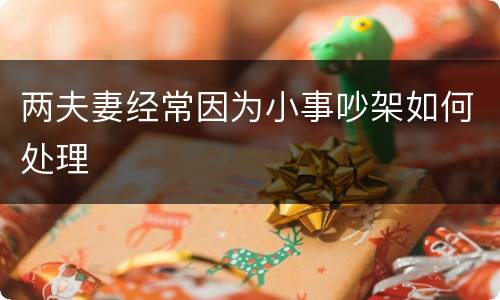 两夫妻经常因为小事吵架如何处理