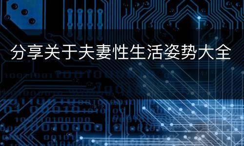 分享关于夫妻性生活姿势大全