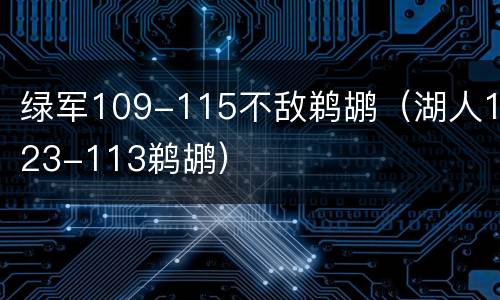 绿军109-115不敌鹈鹕（湖人123-113鹈鹕）