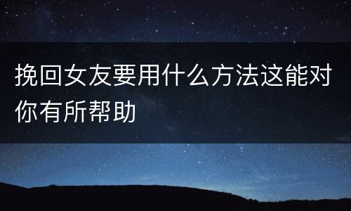 挽回女友要用什么方法这能对你有所帮助