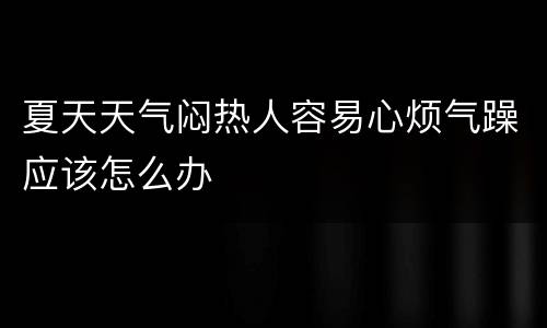 夏天天气闷热人容易心烦气躁应该怎么办