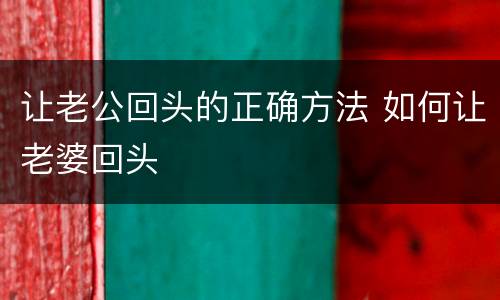 让老公回头的正确方法 如何让老婆回头