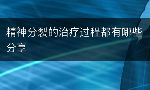精神分裂的治疗过程都有哪些分享