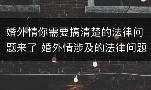 婚外情你需要搞清楚的法律问题来了 婚外情涉及的法律问题