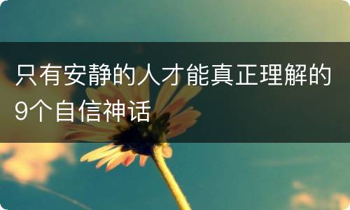 只有安静的人才能真正理解的9个自信神话