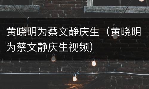黄晓明为蔡文静庆生（黄晓明为蔡文静庆生视频）