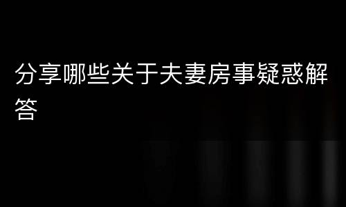 分享哪些关于夫妻房事疑惑解答