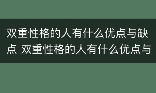 双重性格的人有什么优点与缺点 双重性格的人有什么优点与缺点图片