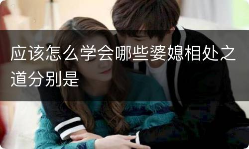 应该怎么学会哪些婆媳相处之道分别是