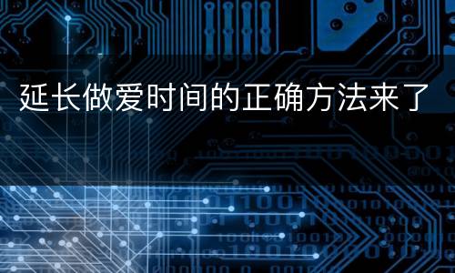 延长做爱时间的正确方法来了