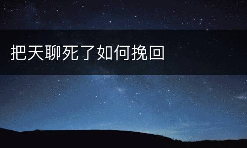 把天聊死了如何挽回