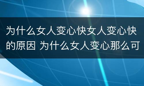 为什么女人变心快女人变心快的原因 为什么女人变心那么可怕