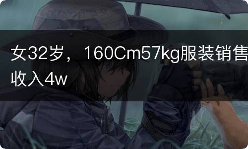女32岁，160Cm57kg服装销售年收入4w