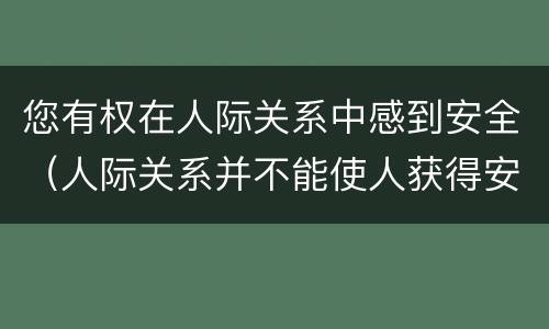 您有权在人际关系中感到安全（人际关系并不能使人获得安全感）