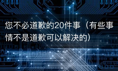 您不必道歉的20件事（有些事情不是道歉可以解决的）