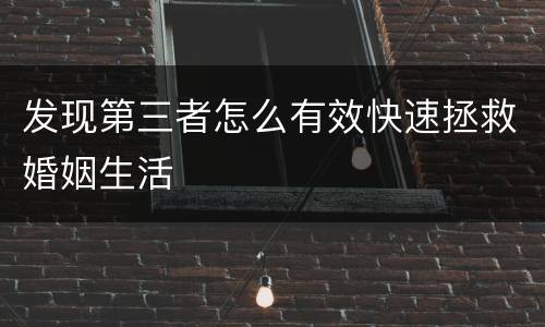 发现第三者怎么有效快速拯救婚姻生活
