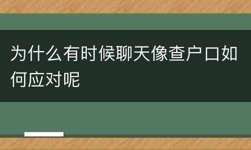 为什么有时候聊天像查户口如何应对呢