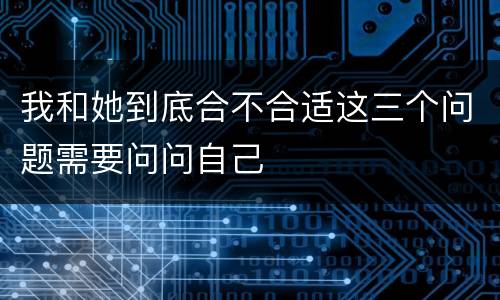 我和她到底合不合适这三个问题需要问问自己