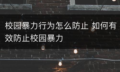 校园暴力行为怎么防止 如何有效防止校园暴力
