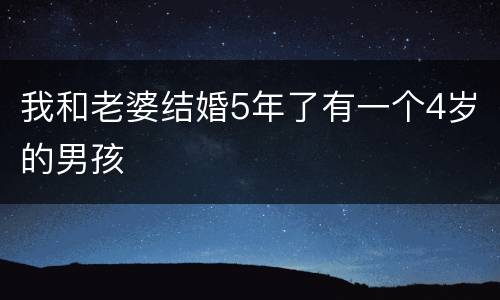 我和老婆结婚5年了有一个4岁的男孩