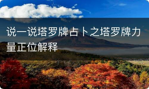 说一说塔罗牌占卜之塔罗牌力量正位解释