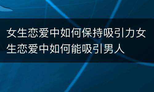 女生恋爱中如何保持吸引力女生恋爱中如何能吸引男人
