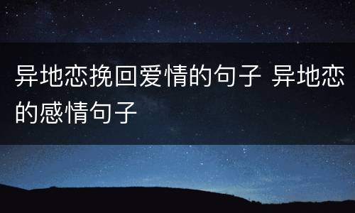异地恋挽回爱情的句子 异地恋的感情句子