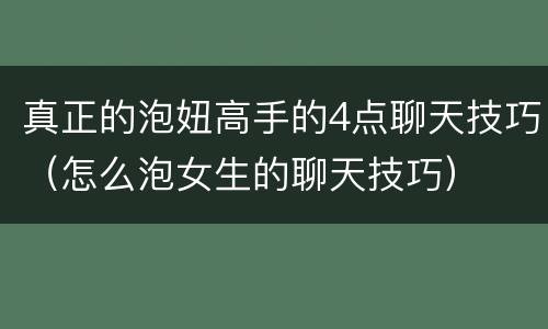 真正的泡妞高手的4点聊天技巧（怎么泡女生的聊天技巧）