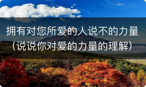 拥有对您所爱的人说不的力量（说说你对爱的力量的理解）