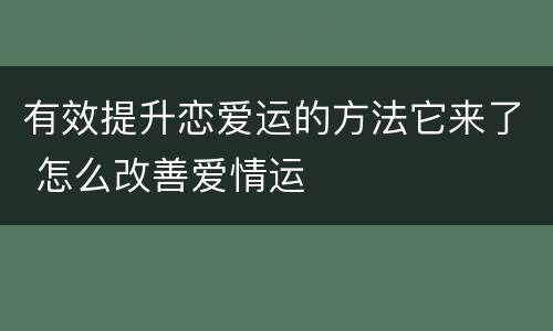 有效提升恋爱运的方法它来了 怎么改善爱情运