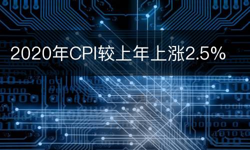 2020年CPI较上年上涨2.5%