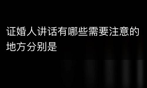 证婚人讲话有哪些需要注意的地方分别是