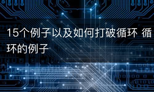 15个例子以及如何打破循环 循环的例子