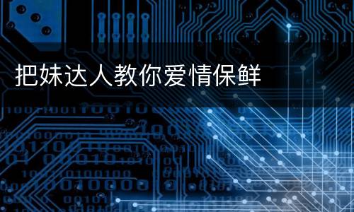 把妹达人教你爱情保鲜