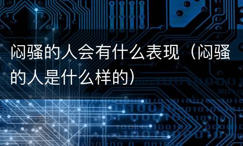 闷骚的人会有什么表现（闷骚的人是什么样的）