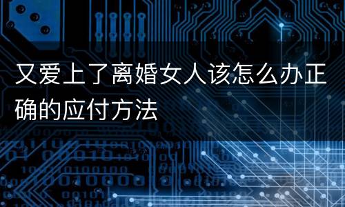 又爱上了离婚女人该怎么办正确的应付方法