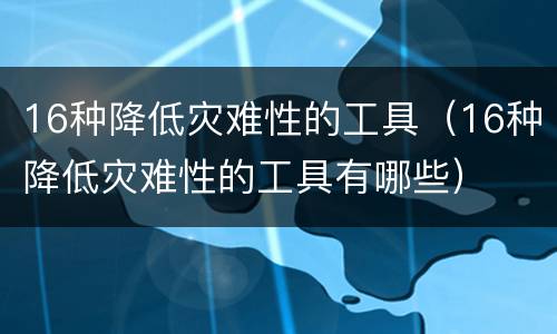 16种降低灾难性的工具（16种降低灾难性的工具有哪些）