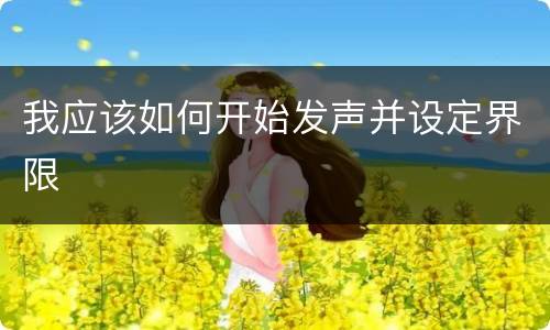 我应该如何开始发声并设定界限