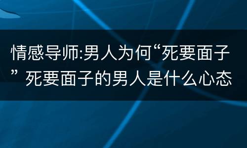 情感导师:男人为何“死要面子” 死要面子的男人是什么心态