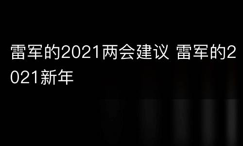 雷军的2021两会建议 雷军的2021新年