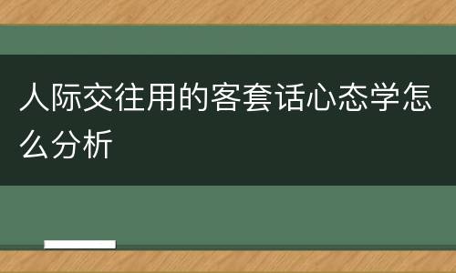 人际交往用的客套话心态学怎么分析