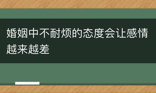 婚姻中不耐烦的态度会让感情越来越差