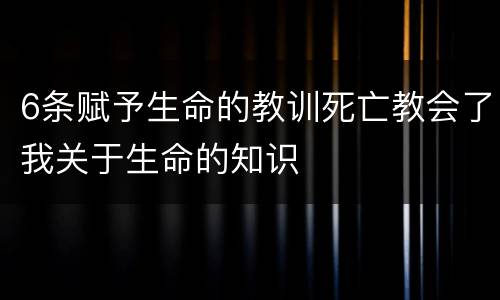6条赋予生命的教训死亡教会了我关于生命的知识