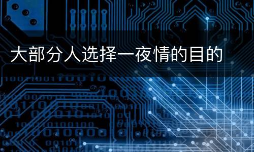 大部分人选择一夜情的目的