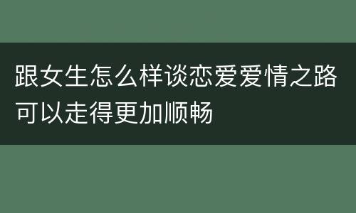 跟女生怎么样谈恋爱爱情之路可以走得更加顺畅