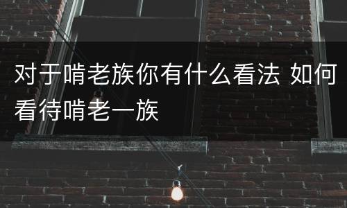 对于啃老族你有什么看法 如何看待啃老一族