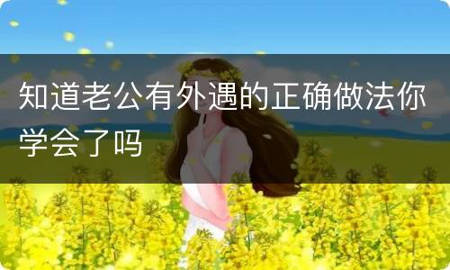 知道老公有外遇的正确做法你学会了吗