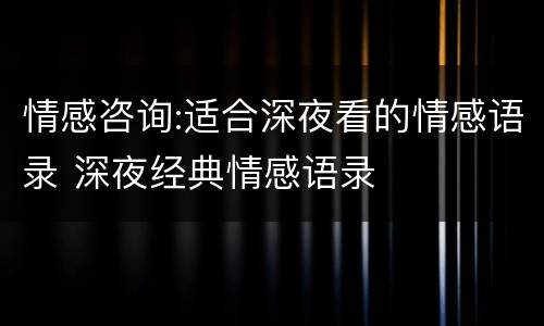 情感咨询:适合深夜看的情感语录 深夜经典情感语录