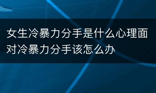女生冷暴力分手是什么心理面对冷暴力分手该怎么办